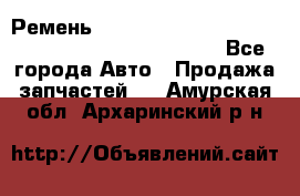 Ремень 6678910, 0006678910, 667891.0, 6678911, 3RHA187 - Все города Авто » Продажа запчастей   . Амурская обл.,Архаринский р-н